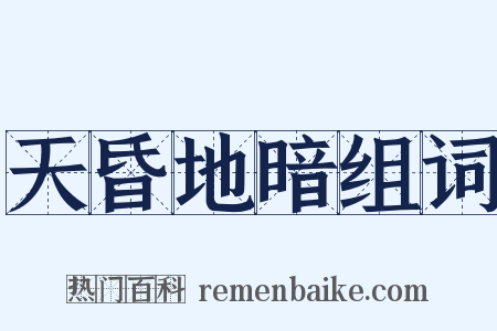 天昏地暗组词是什么意思的图片